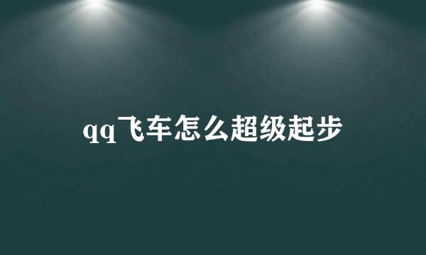 qq飞车怎么超级起步