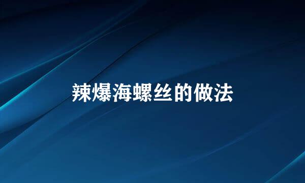 辣爆海螺丝的做法
