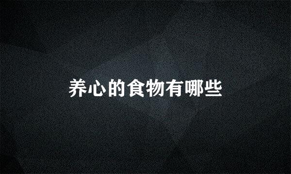 养心的食物有哪些