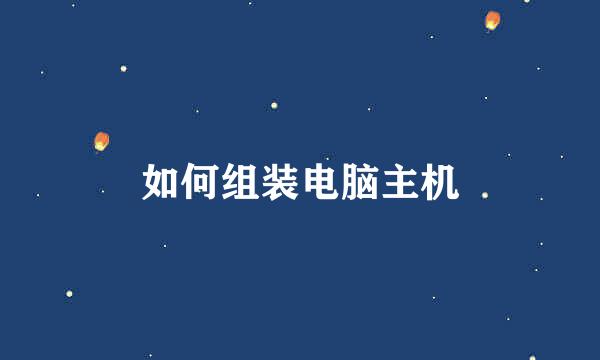 如何组装电脑主机