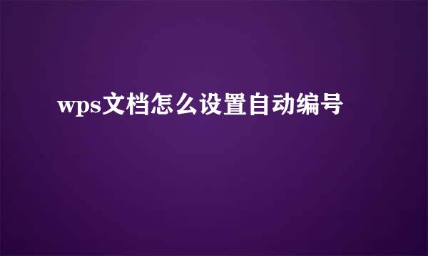 wps文档怎么设置自动编号