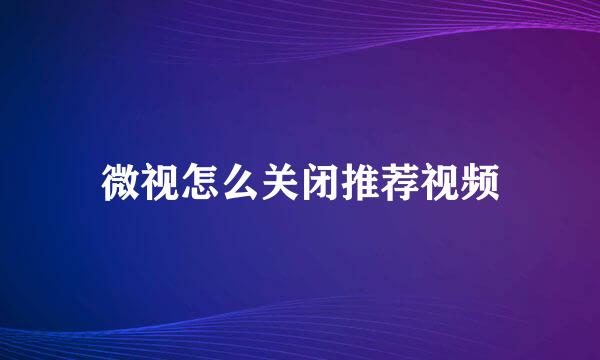 微视怎么关闭推荐视频