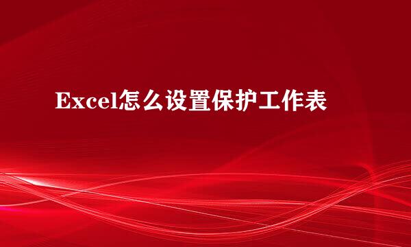Excel怎么设置保护工作表