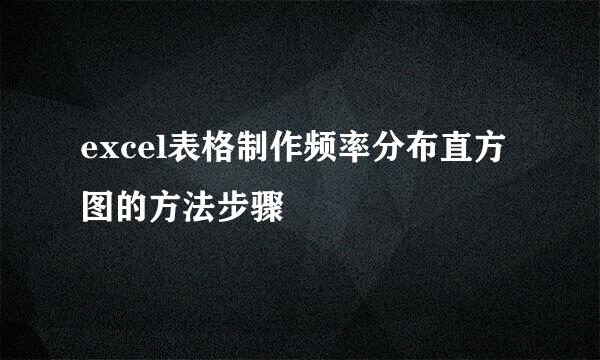 excel表格制作频率分布直方图的方法步骤