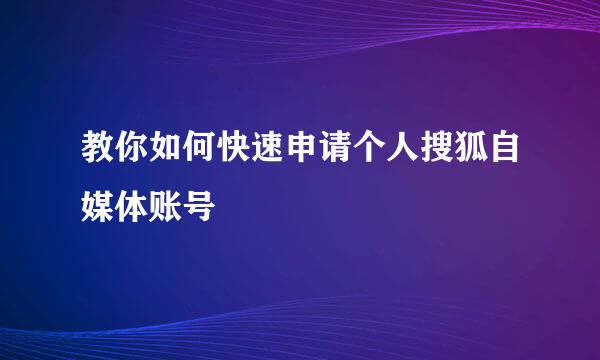 教你如何快速申请个人搜狐自媒体账号