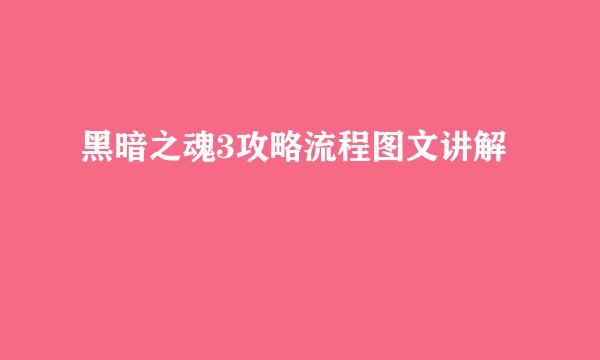 黑暗之魂3攻略流程图文讲解