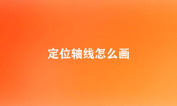 定位轴线怎么画