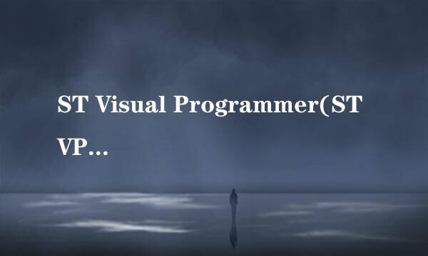 ST Visual Programmer(STVP)烧录STM8芯片程序