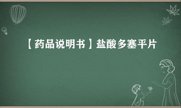 【药品说明书】盐酸多塞平片