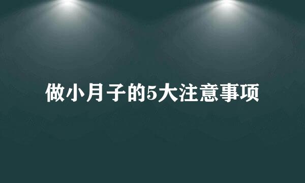 做小月子的5大注意事项