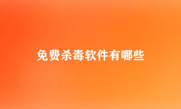 免费杀毒软件有哪些