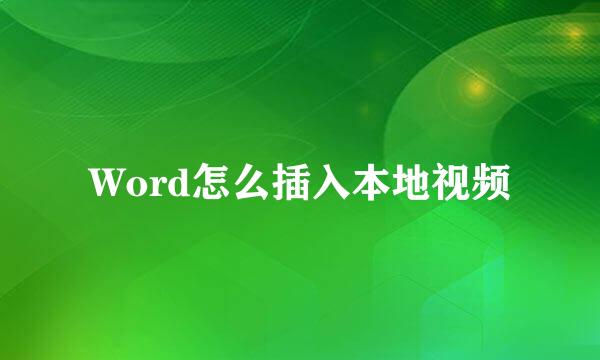 Word怎么插入本地视频