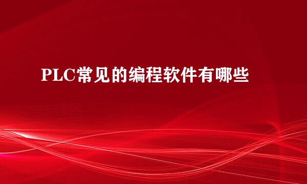 PLC常见的编程软件有哪些
