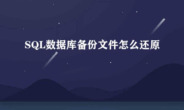 SQL数据库备份文件怎么还原