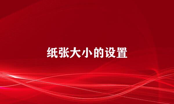 纸张大小的设置