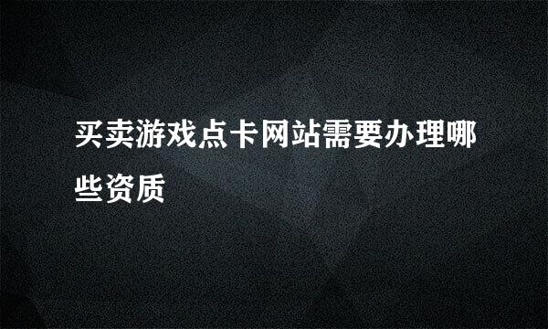 买卖游戏点卡网站需要办理哪些资质
