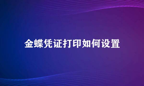 金蝶凭证打印如何设置
