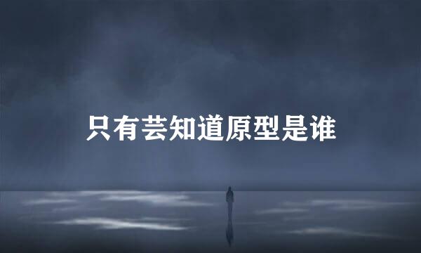 只有芸知道原型是谁