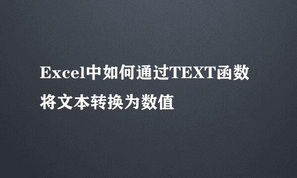 Excel中如何通过TEXT函数将文本转换为数值
