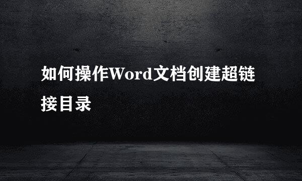 如何操作Word文档创建超链接目录