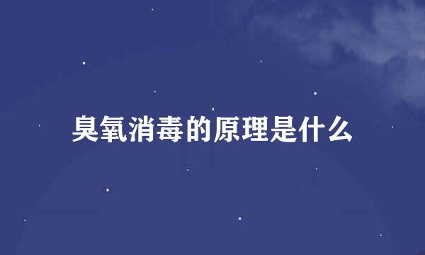 臭氧消毒的原理是什么