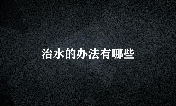 治水的办法有哪些