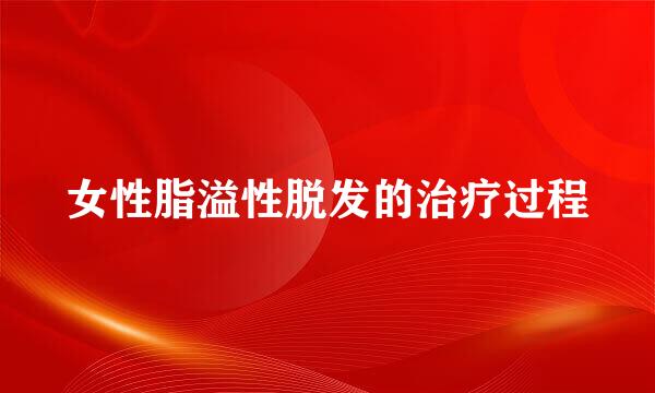 女性脂溢性脱发的治疗过程