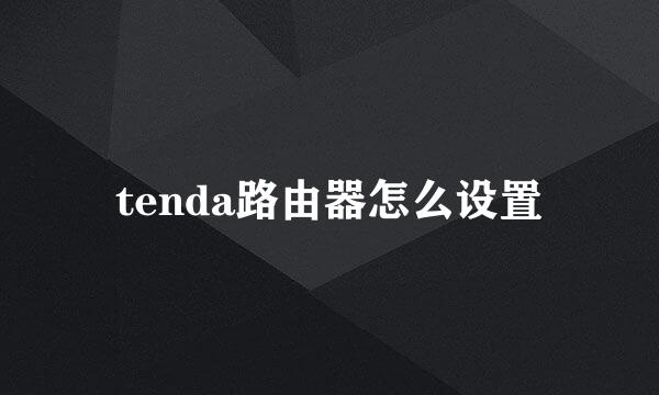 tenda路由器怎么设置