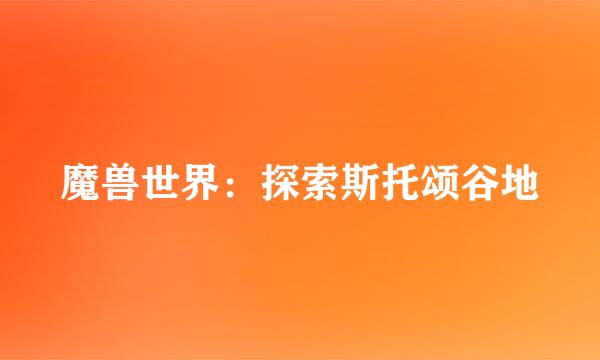 魔兽世界：探索斯托颂谷地