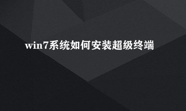 win7系统如何安装超级终端