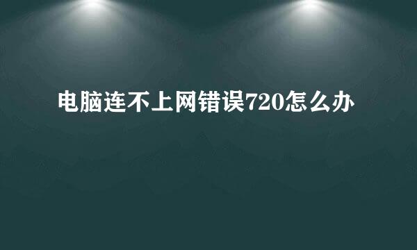 电脑连不上网错误720怎么办