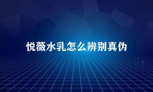 悦薇水乳怎么辨别真伪