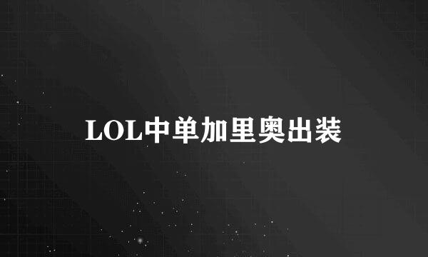 LOL中单加里奥出装