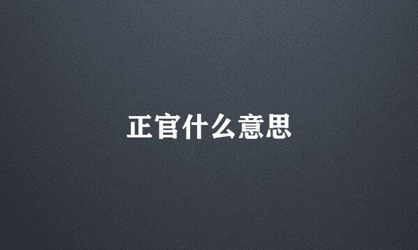 正官什么意思
