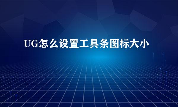 UG怎么设置工具条图标大小
