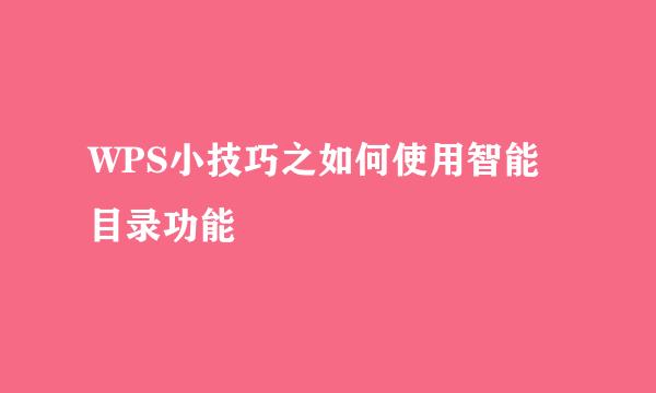WPS小技巧之如何使用智能目录功能