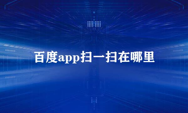 百度app扫一扫在哪里