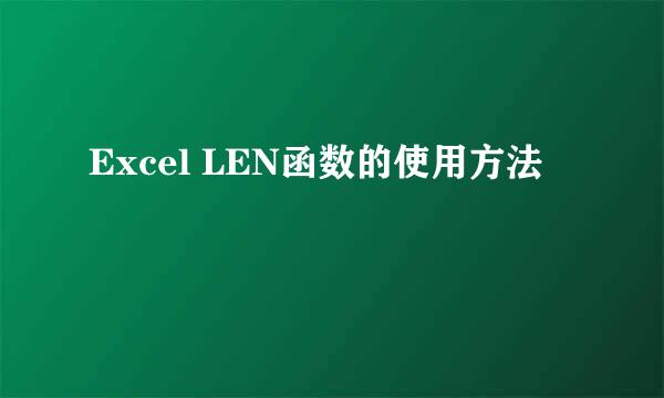 Excel LEN函数的使用方法