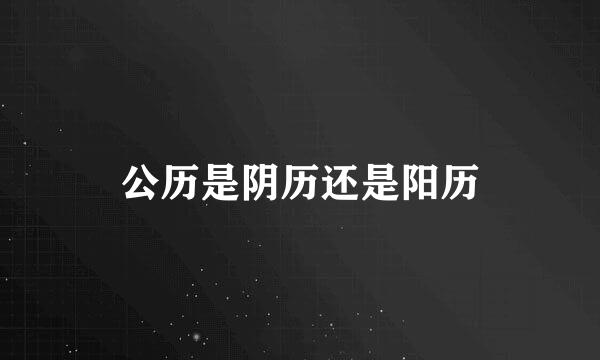 公历是阴历还是阳历