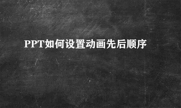 PPT如何设置动画先后顺序