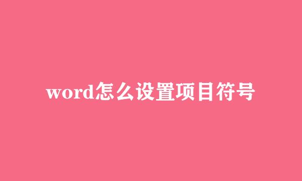 word怎么设置项目符号