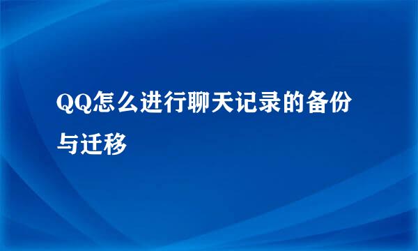 QQ怎么进行聊天记录的备份与迁移
