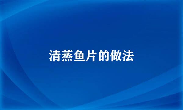 清蒸鱼片的做法