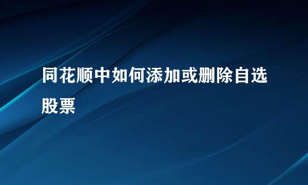 同花顺中如何添加或删除自选股票