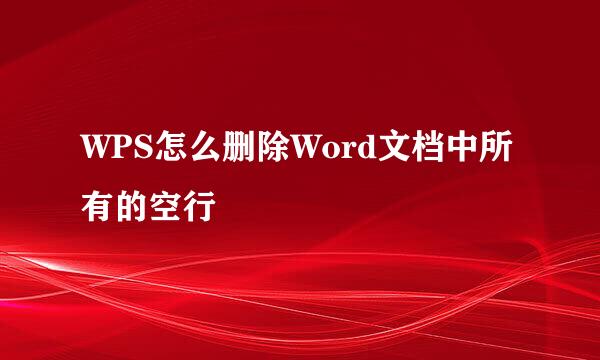 WPS怎么删除Word文档中所有的空行