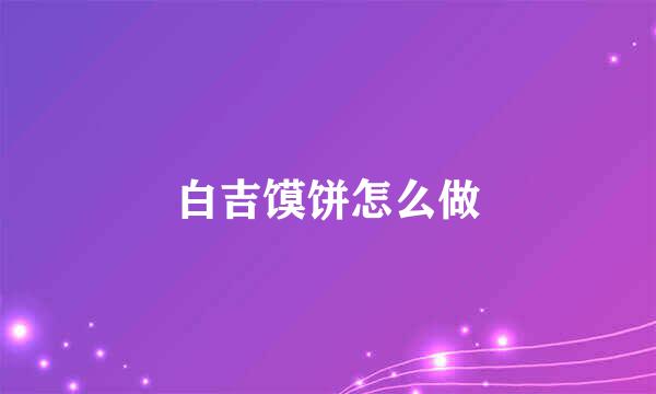 白吉馍饼怎么做
