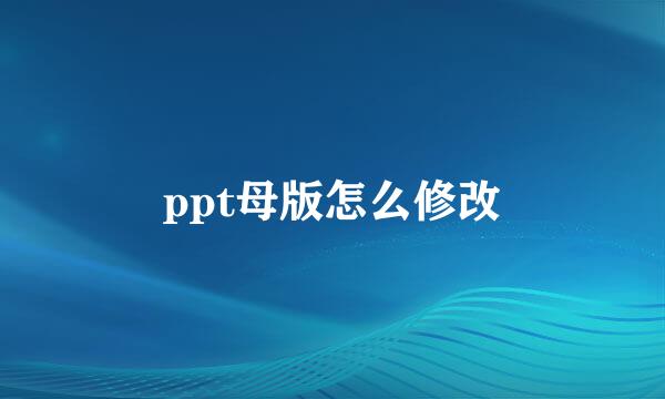ppt母版怎么修改