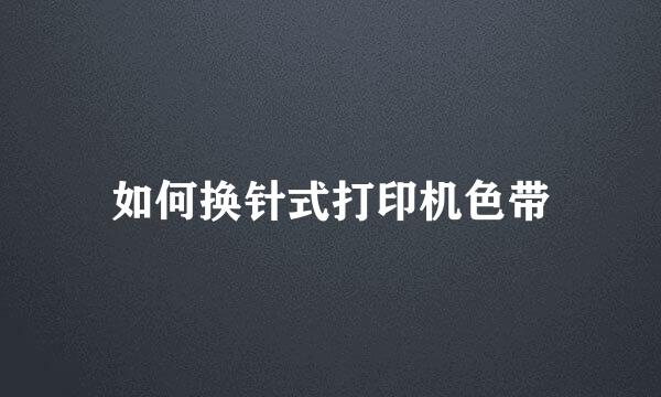 如何换针式打印机色带