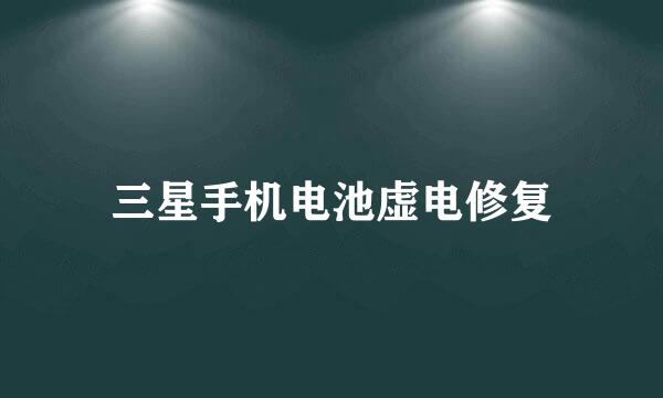 三星手机电池虚电修复