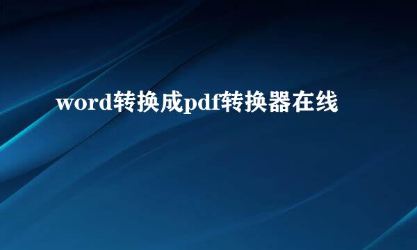 word转换成pdf转换器在线